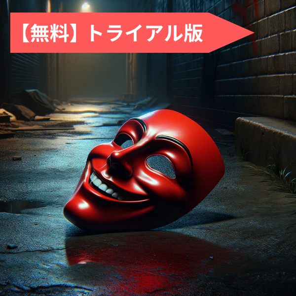 file.1 微笑む仮面-トライアル版